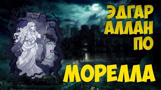 Эдгар Аллан По - Морелла (аудиорассказ)