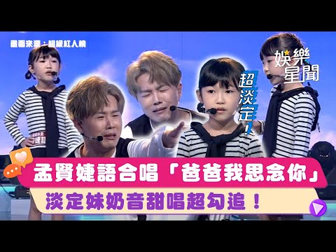 陳孟賢合體淡定妹曾婕語合唱「爸爸我思念你」奶音甜唱超勾追！｜超級紅人榜｜三立娛樂星聞