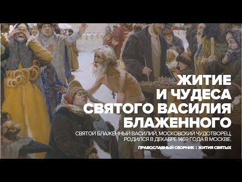 Блаженный Василий Московский | Жития православных святых