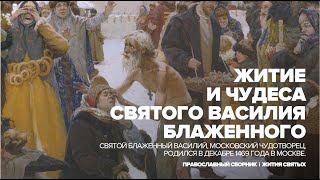 Блаженный Василий Московский | Жития православных святых
