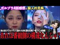 【ガルプラ4話】何故EXO組が落ちたのか?番組側の構成入って来たんじゃないの?【Girls Planet 999】
