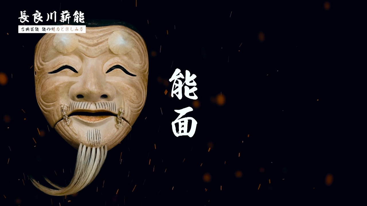 伝統文化の夕べ 長良川薪能～古典芸能　能の魅力と楽しみ方～