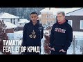 Тимати feat. Егор Крид - Где ты, где я (Gary & Alan cover)