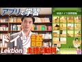 ドイツ語勉強　アプリで学習Lektion01「主語と動詞」解説動画で基礎を勉強