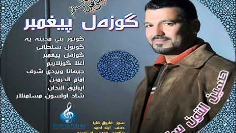 القارئ والمنشد حسين الحاج محمود \ كونول سلطانى 2015