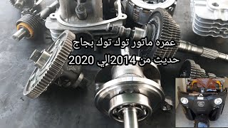 تقفيل ماتور توك توك بجاج من2014الي 2020