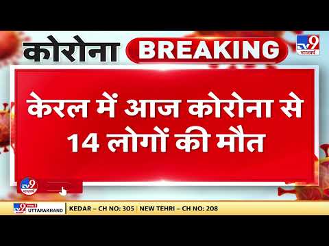 Kerala में कम नहीं हो रहा है Corona का खतरा, 24 घंटे में 42 हजार से ज्यादा Covid Case, 14 की मौत
