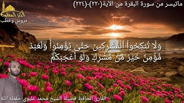 @يتلو علينا القارئ الحافظ فضيلة الشيخ محمد عليوي ماتيسر من سورة البقرة من الآية (٢٢٠)وحتى(٢٢٤) ص ٣٥