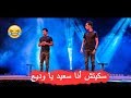 سكيتش وديع وسعيد ايموراجي 2018 لهاربا مع هاد جوج هههه Said o Wadi3 Humoraji