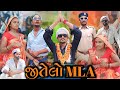  mla adivasi gujarati comedy mithun mavi setan mavi mithunmavi nurababanicomedy