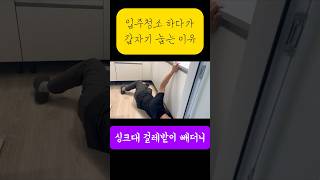 싱크대 걸레받이 청소 #입주청소#셀프입주청소