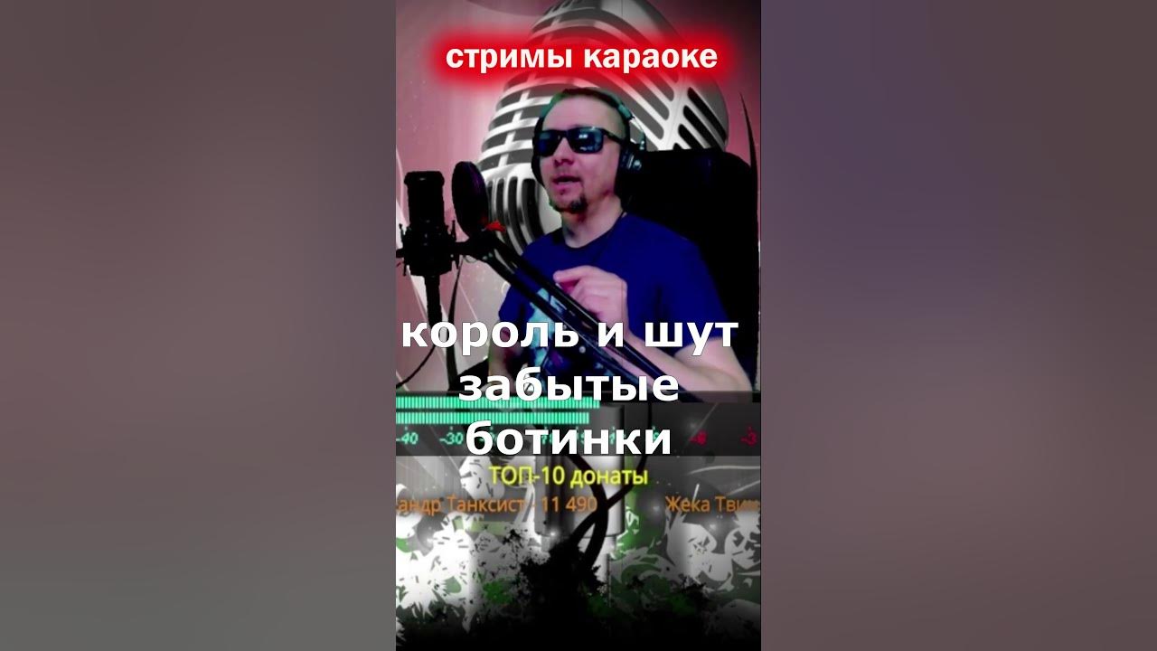 забытые ботинки король и шут. забытые ботинки караоке. забытые ботинки караоке. забытые ботинки король и шут. забытые ботинки караоке.