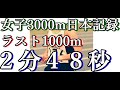女子3000m日本記録　田中選手