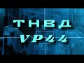 ТНВД - VP44