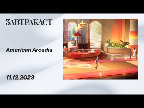 Видео: American Arcadia (ПК) - прохождение Завтракаста