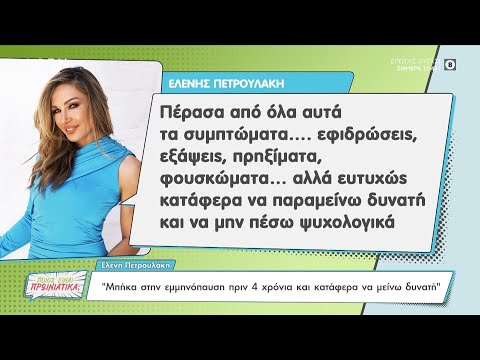 Ελένη Πετρουλάκη: Μπήκα