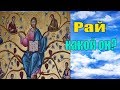 Рай, какой он? - Пестов Николай Евграфович