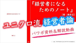 【本017】『経営者になるためのノート』（柳井正）