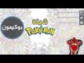 تحذير لا تلعب بوكيمون قو 