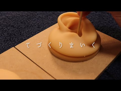 Видео: [ASMR]てづくりマイクでいろんなおと