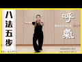 八法五步太極拳＿正面全套教學｜口訣及吸呼指引 ｜8 Trigram 5 Steps Tai Chi Quan Demonstration ｜梁艷霞 Leung Yim Ha