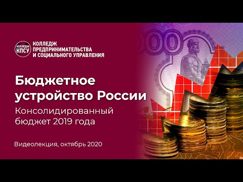 Бюджетное устройство России. Консолидированный бюджет 2019 года