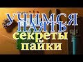 как ПРАВИЛЬНО паять ?_ СЕКРЕТЫ пайки (дополнение)