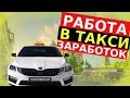 Такси Москва 2019 -СКОЛЬКО зарабатывают?