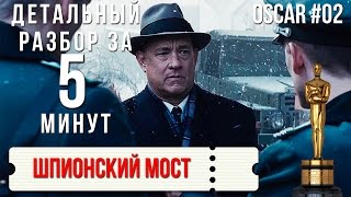 Оскарная Разборка &quot;Шпионский мост&quot; / Oscar Review &quot;Bridge of Spies&quot; #02