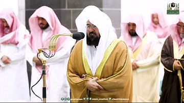 قبس من تلاوة معالي الشيخ أ.د.⁧ عبدالرحمن_السديس  بـ المسجد الحرام ⁧من ليلة 1  رمضان 1444هـ.