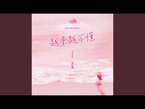 越来越不懂 (释怀版0.9x)