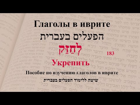 Глаголы в иврите. Глагол 183 "Укрепить". Спряжение глаголов в иврите