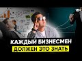 Правильное развитие бизнеса / Грамотное управление персоналом / Как быть продуктивным / 18+