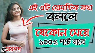 এই ৩টি Romantic কথা মেয়েকে বললে মেয়ে ১০০% পটে যাবে। SR Romana | Meye Potanor Tips | Kivabe Meyeder screenshot 3