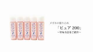 超お手軽な曇り止め！一滴でOKな「ピュア２００」