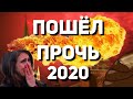 ПРОЩАЙ 2020 ГОД!  САМЫЙ НЕ(УДАЧНЫЙ) ГОД