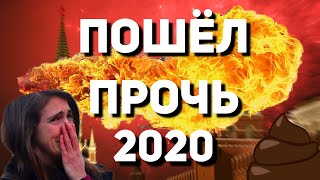 ПРОЩАЙ 2020 ГОД!  САМЫЙ НЕ(УДАЧНЫЙ) ГОД