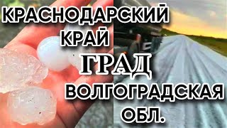 Град с яйцо в Лабинске Краснодарский край и в Волгоградской области 18 августа