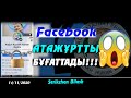 Facebook АТАЖҰРТТЫ БҰҒАТТАДЫ!!!