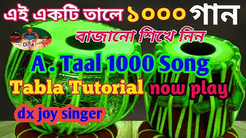 এই একটি তালে ১০০০ এক হাজার গান বাজানো শিখে নিন A Taal 1000 Song Tablas Tutorial Now Paly