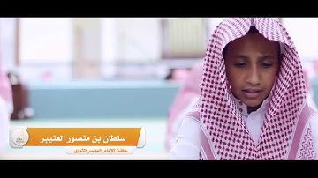 تلاوة للطالب سلطان العنيبر في دورة ابن قدامة الصيفية