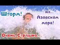 Азовское море. Попали в Шторм!!! Крым. Июль 2020