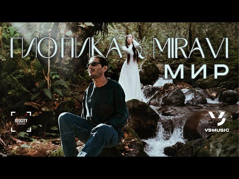 Смотреть клип Гио Пика, Miravi - Мир