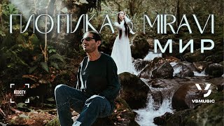 Video thumbnail of "Гио Пика, MIRAVI - Мир (ПРЕМЬЕРА КЛИПА 2024)"