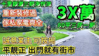 【十里銀灘三期海悅灣】3X萬！80平三房一廁 | 誠意業主 可按揭 | 平靚正 出門就有街市 | 重新裝修過 傢私家電齊全 #十里銀灘 #惠州樓盤 #退休 #筍盤 #養老