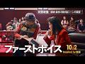 映画『ファーストボイス』特別映像-感動!最終口頭弁論シーンの裏側-【2026年10月2日(金)全国公開】