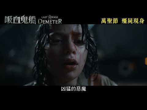 吸血鬼船 (The Last Voyage of the Demeter)電影預告