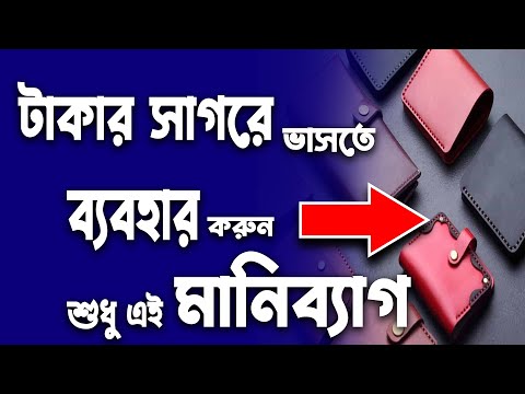 ভিডিও: মানিব্যাগ কীভাবে দান করবেন