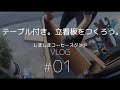 テーブル付き。立看板をつくろう。その1／しましまコーヒースタンドVLOG#01