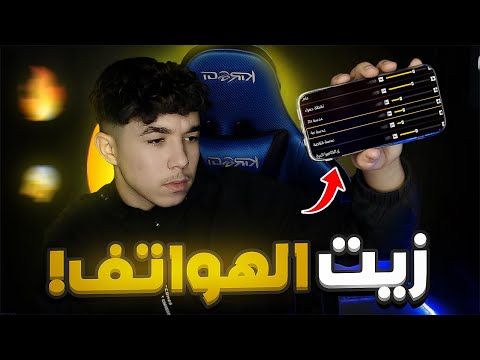 كيف تصنع زيت الهواتف بنفسك